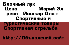 Блочный лук.PSE stinger x  › Цена ­ 22 000 - Марий Эл респ., Йошкар-Ола г. Спортивные и туристические товары » Спортивная стрельба   